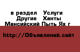  в раздел : Услуги » Другие . Ханты-Мансийский,Пыть-Ях г.